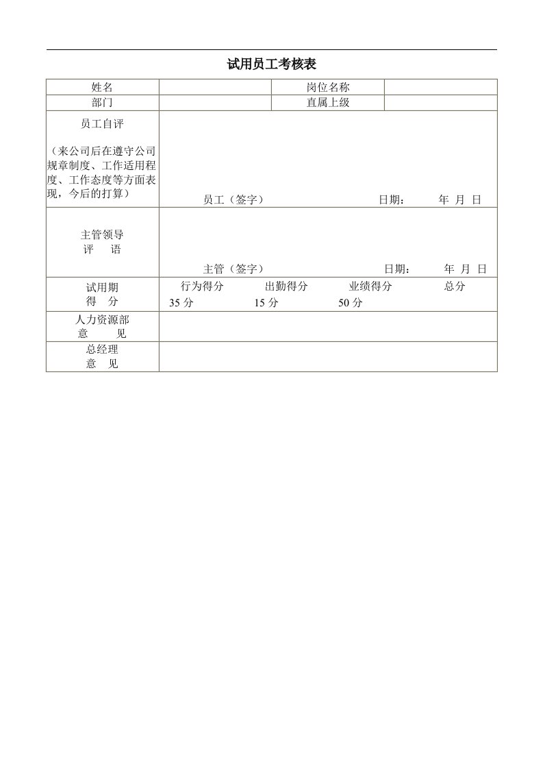 试用员工考核表