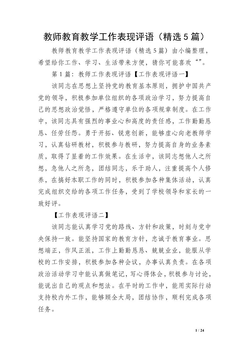 教师教育教学工作表现评语（精选5篇）