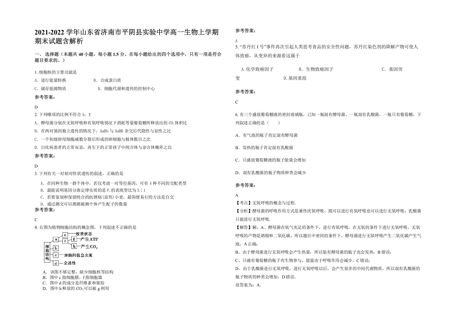 2021-2022学年山东省济南市平阴县实验中学高一生物上学期期末试题含解析