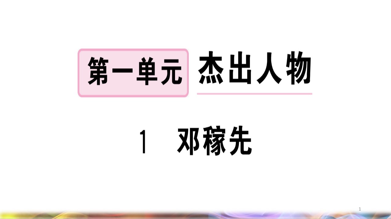 七年级语文下册第一单元1邓稼先习题ppt课件新人教版