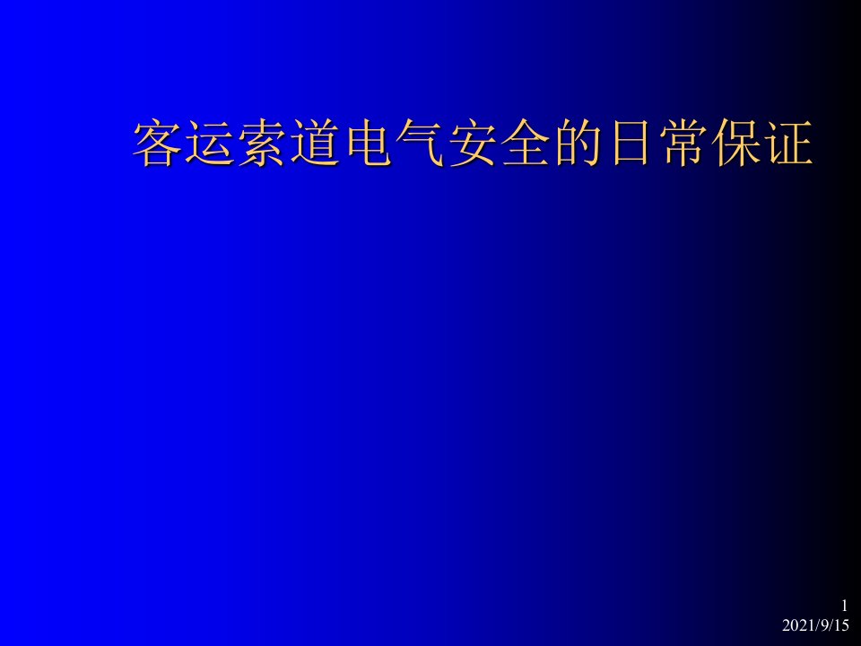 客运索道电气安全的日常保证