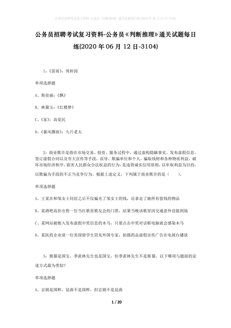 公务员招聘考试复习资料-公务员判断推理通关试题每日练2020年06月12日-3104