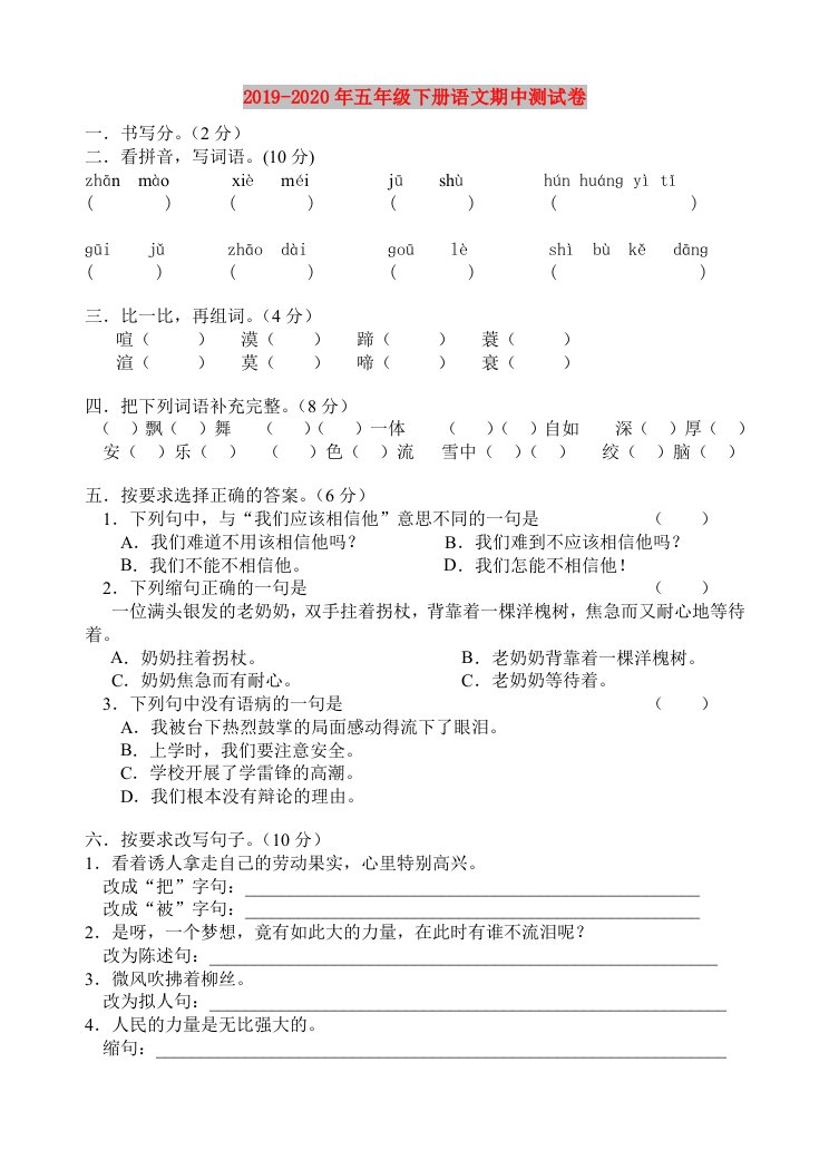 2019-2020年五年级下册语文期中测试卷