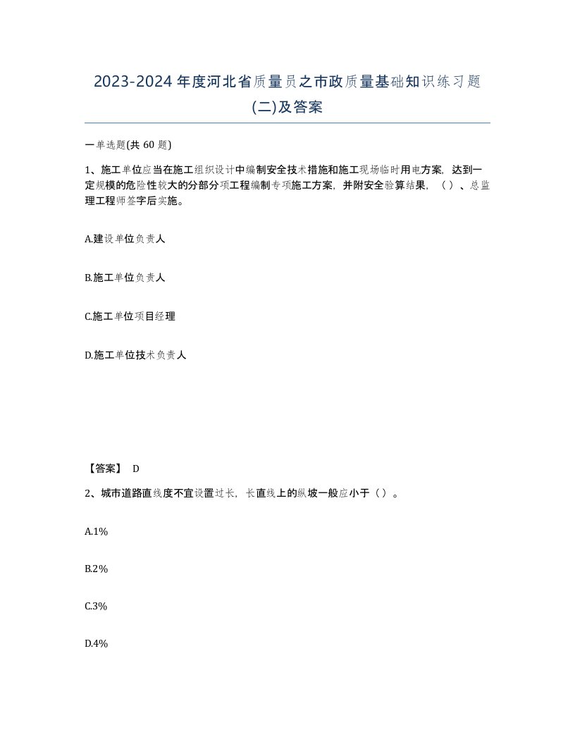 2023-2024年度河北省质量员之市政质量基础知识练习题二及答案