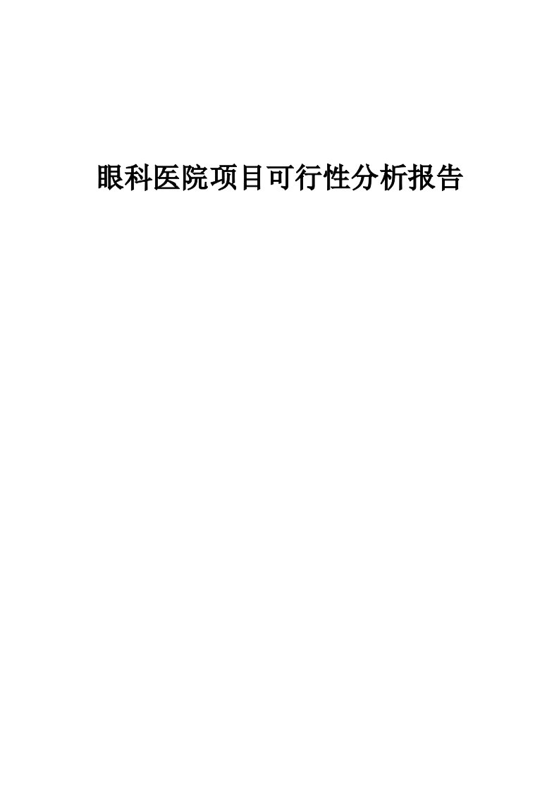 眼科医院项目可行性分析报告