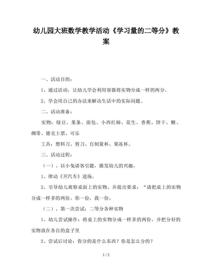 幼儿园大班数学教学活动《学习量的二等分》教案