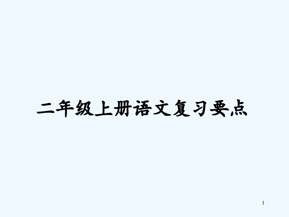 二年级上学期语文总复习-PPT