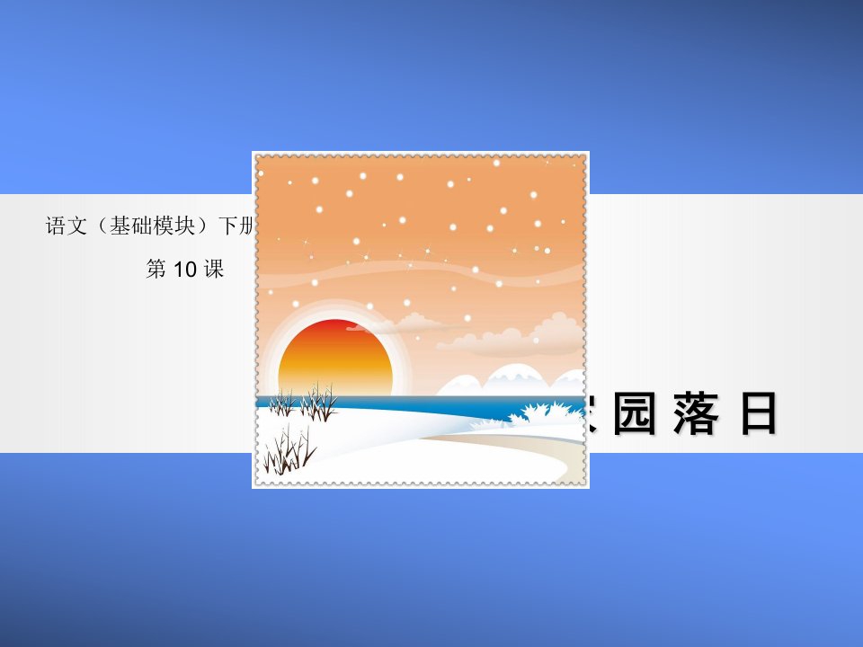 语文(基础模块)家园落日