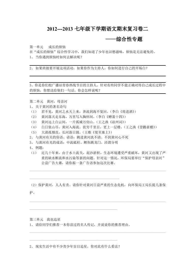 2012-2013七年级下学期语文期末复习卷二-综合