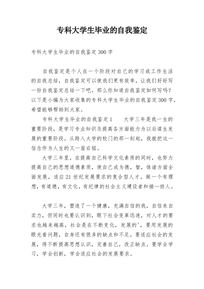 专科大学生毕业的自我鉴定_1