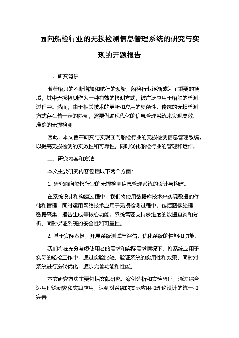 面向船检行业的无损检测信息管理系统的研究与实现的开题报告