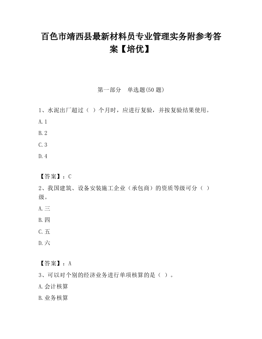 百色市靖西县最新材料员专业管理实务附参考答案【培优】