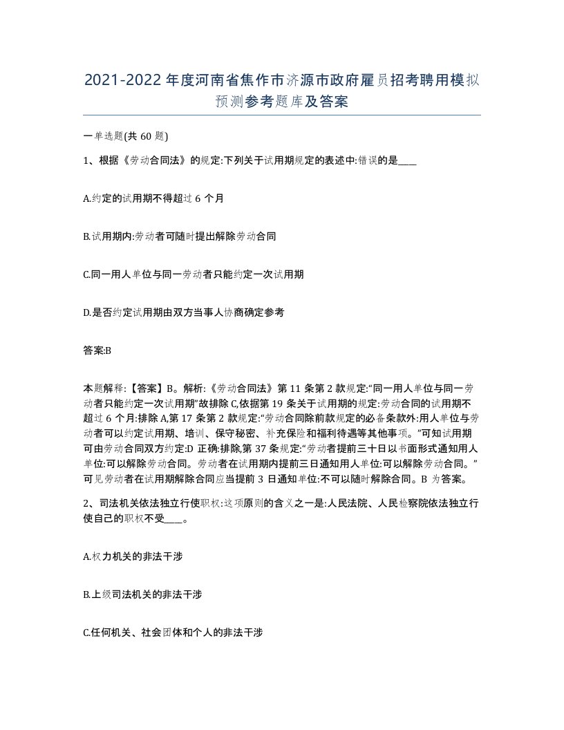 2021-2022年度河南省焦作市济源市政府雇员招考聘用模拟预测参考题库及答案