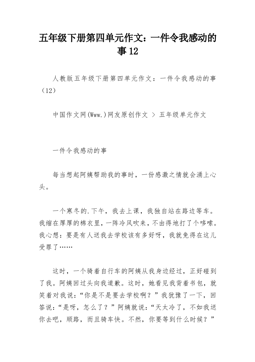 五年级下册第四单元作文：一件令我感动的事12