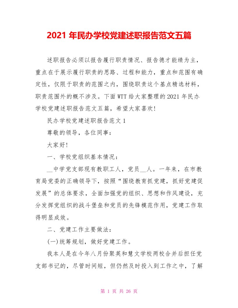 2021年民办学校党建述职报告范文五篇