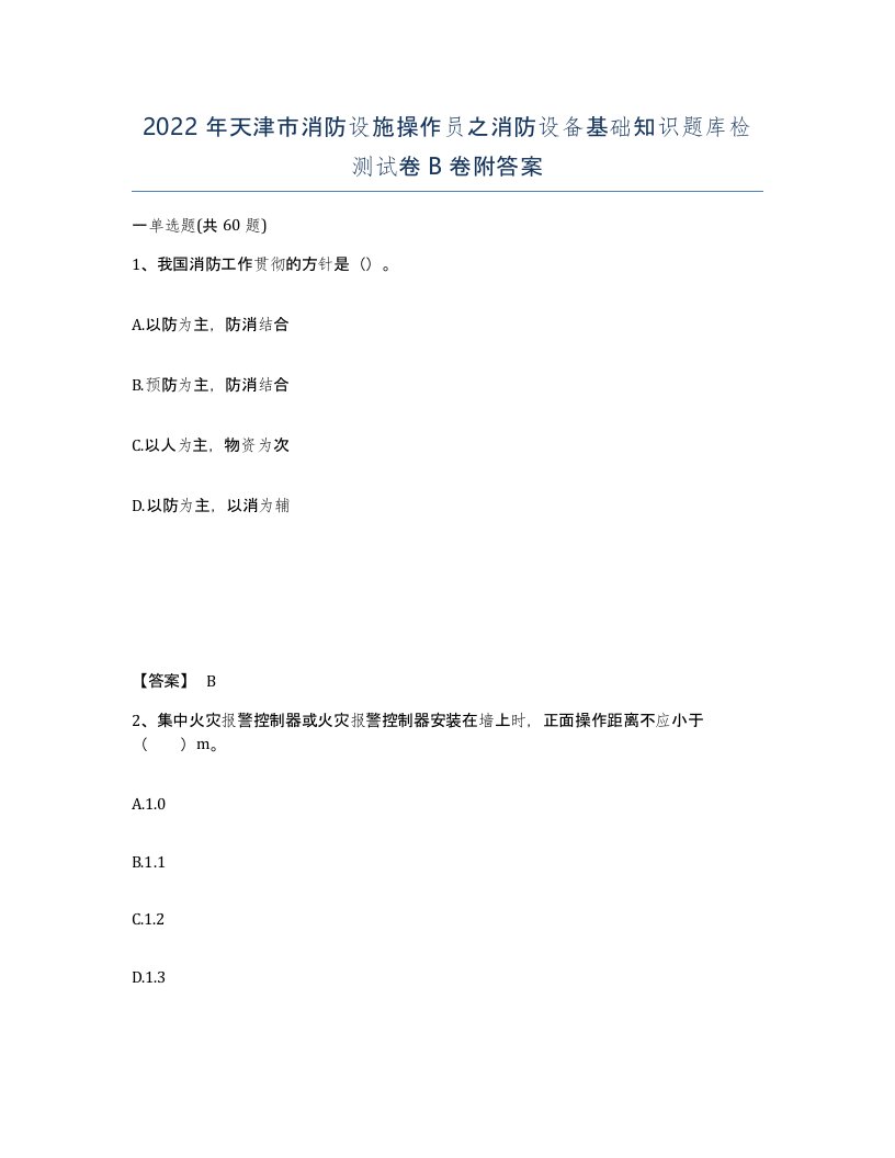 2022年天津市消防设施操作员之消防设备基础知识题库检测试卷B卷附答案