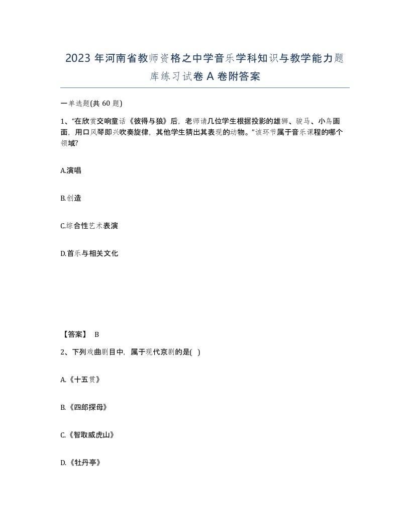 2023年河南省教师资格之中学音乐学科知识与教学能力题库练习试卷A卷附答案