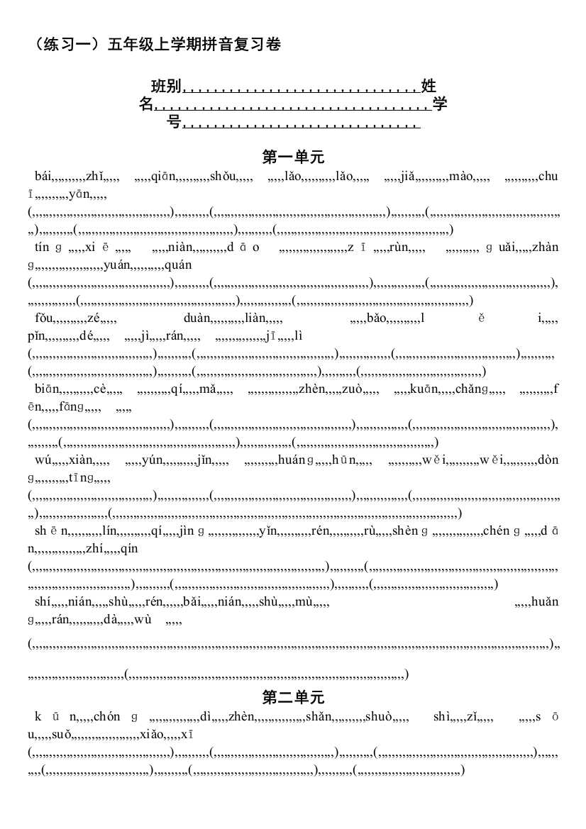 五年级语文上册全册拼音汇总演习卷