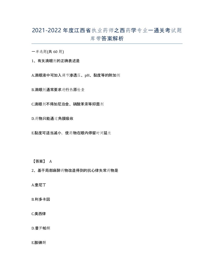 2021-2022年度江西省执业药师之西药学专业一通关考试题库带答案解析