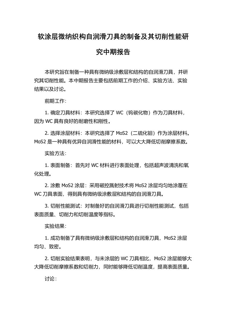 软涂层微纳织构自润滑刀具的制备及其切削性能研究中期报告