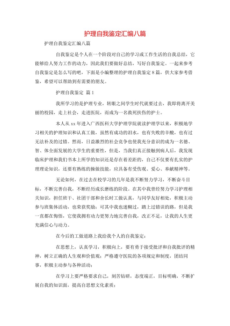 护理自我鉴定汇编八篇