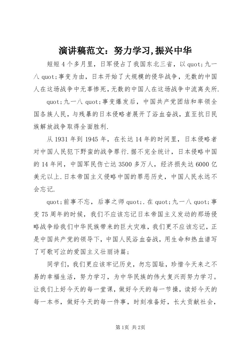 7演讲稿范文：努力学习,振兴中华