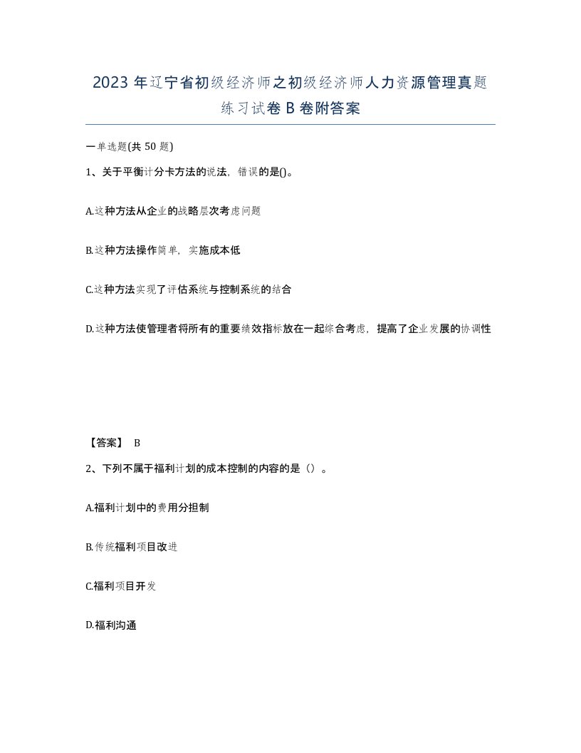 2023年辽宁省初级经济师之初级经济师人力资源管理真题练习试卷B卷附答案