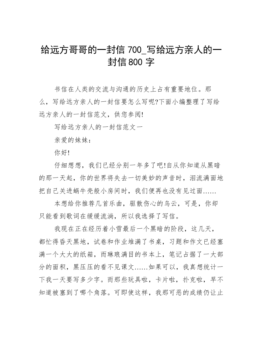 给远方哥哥的一封信700_写给远方亲人的一封信800字