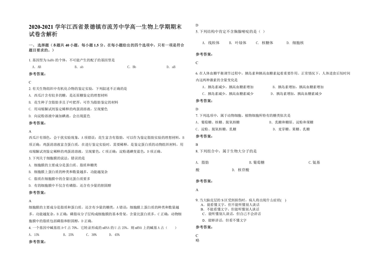 2020-2021学年江西省景德镇市流芳中学高一生物上学期期末试卷含解析