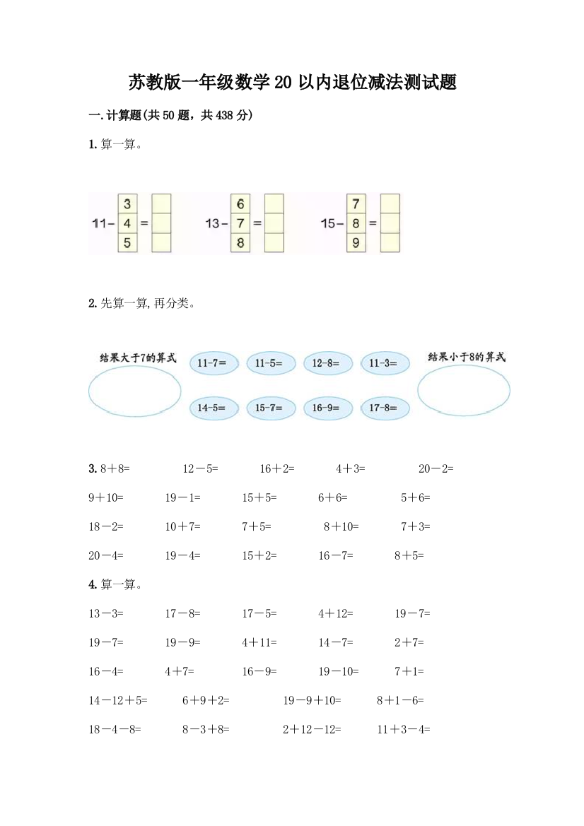 苏教版一年级数学20以内退位减法测试题加答案(黄金题型)