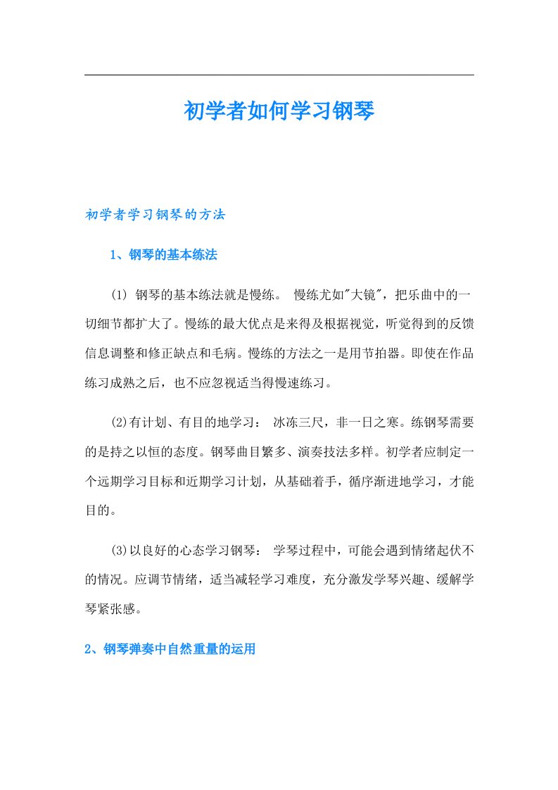 初学者如何学习钢琴