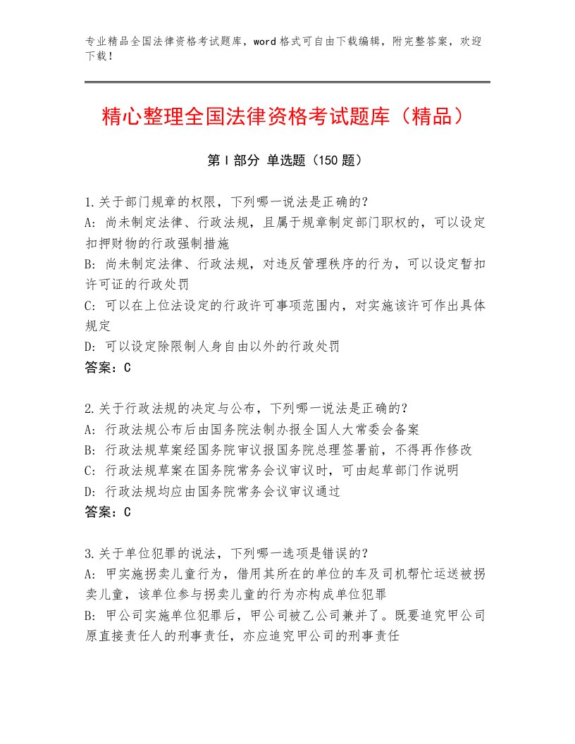 内部培训全国法律资格考试通用题库加答案解析