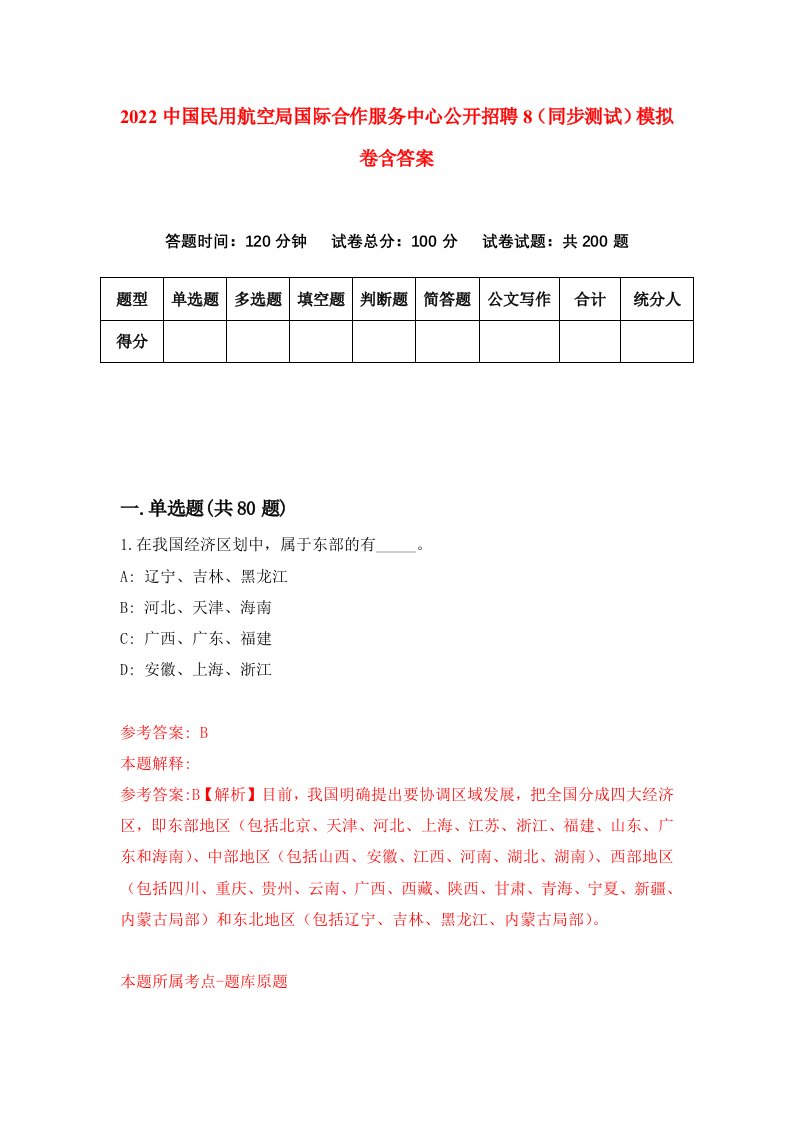 2022中国民用航空局国际合作服务中心公开招聘8同步测试模拟卷含答案6