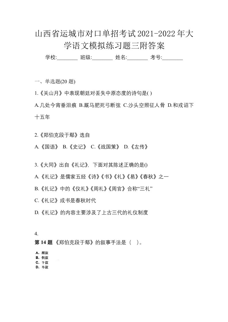 山西省运城市对口单招考试2021-2022年大学语文模拟练习题三附答案