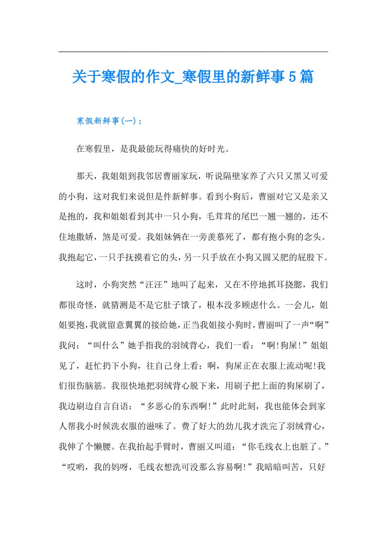 关于寒假的作文寒假里的新鲜事5篇