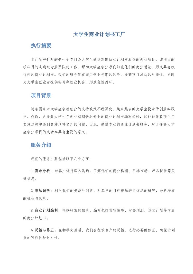 大学生商业计划书工厂