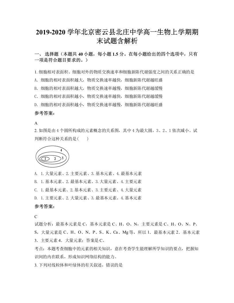 2019-2020学年北京密云县北庄中学高一生物上学期期末试题含解析