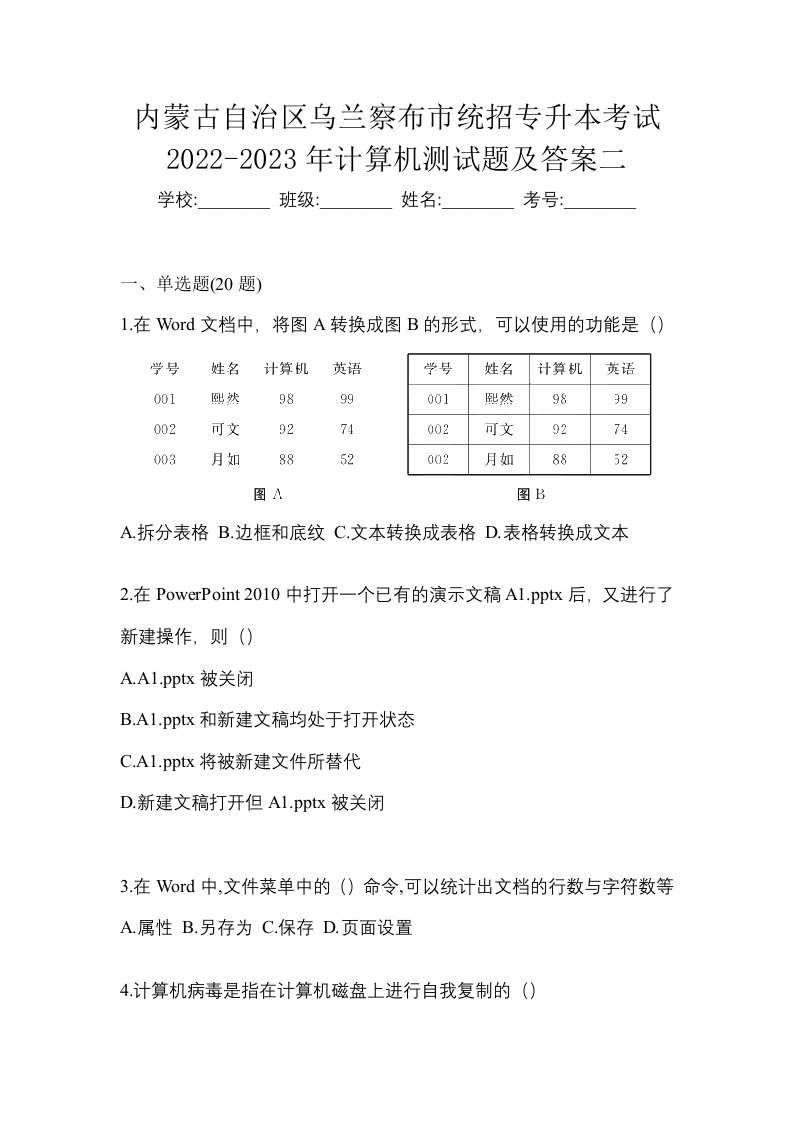 内蒙古自治区乌兰察布市统招专升本考试2022-2023年计算机测试题及答案二