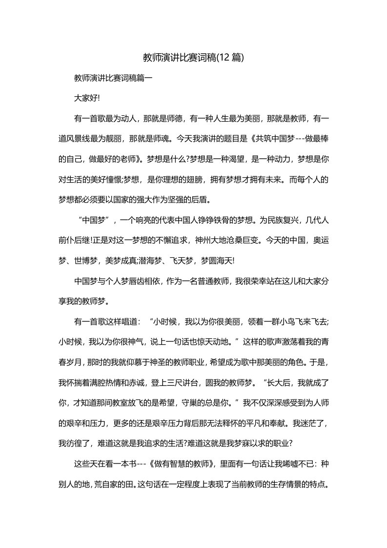 教师演讲比赛词稿12篇