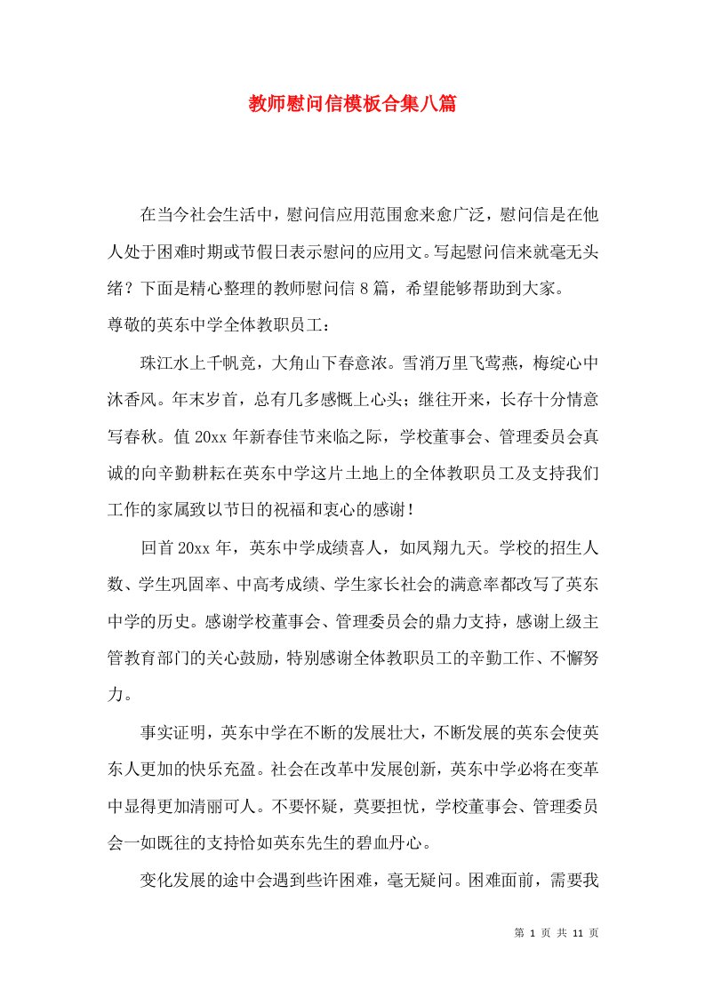 教师慰问信模板合集八篇