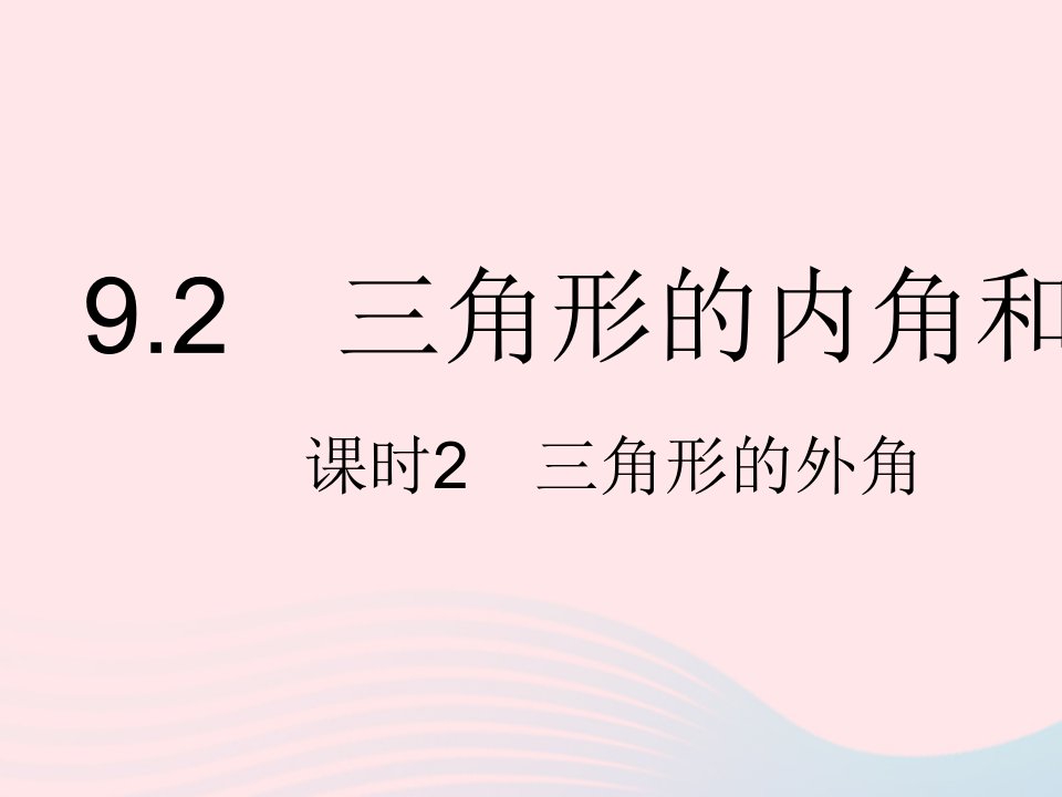 2023七年级数学下册第九章三角形9.2三角形的内角和外角课时2三角形的外角上课课件新版冀教版