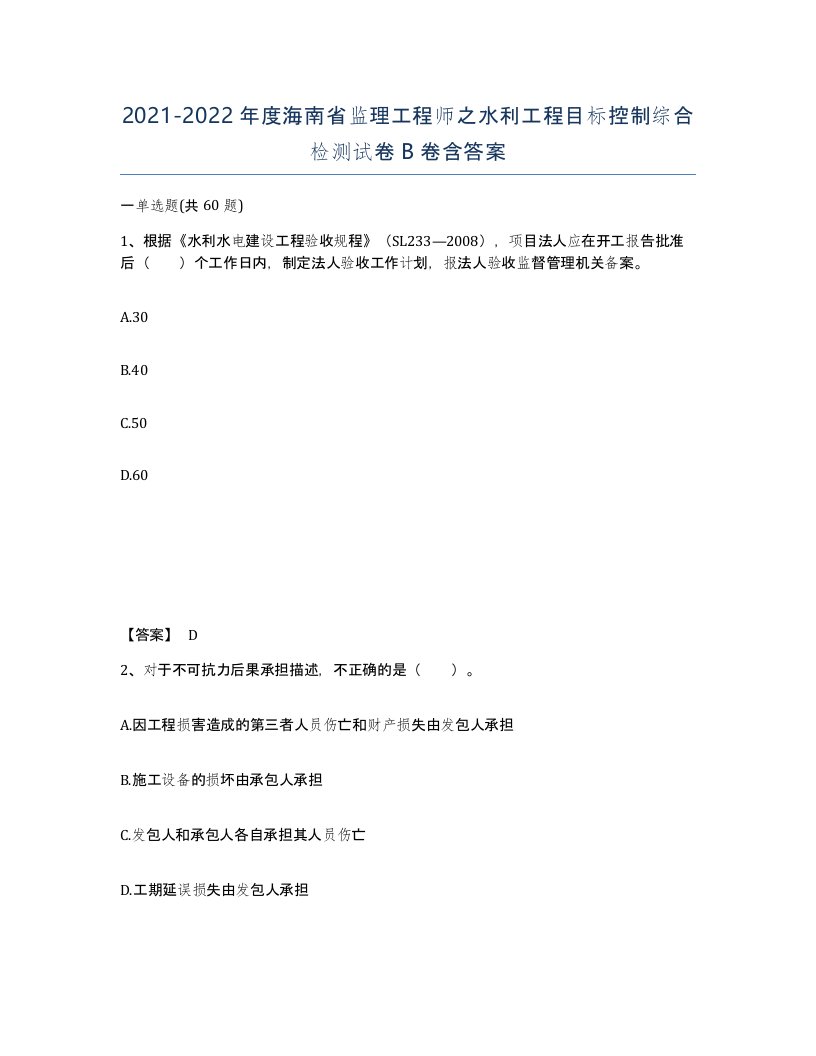 2021-2022年度海南省监理工程师之水利工程目标控制综合检测试卷B卷含答案