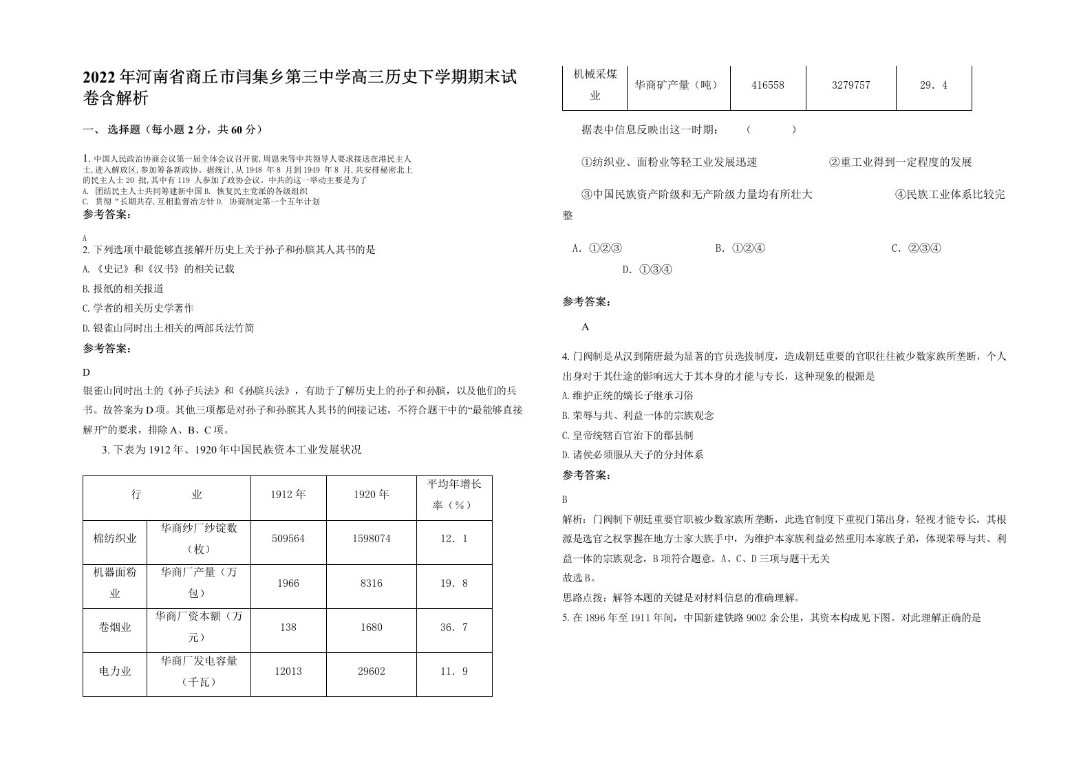 2022年河南省商丘市闫集乡第三中学高三历史下学期期末试卷含解析