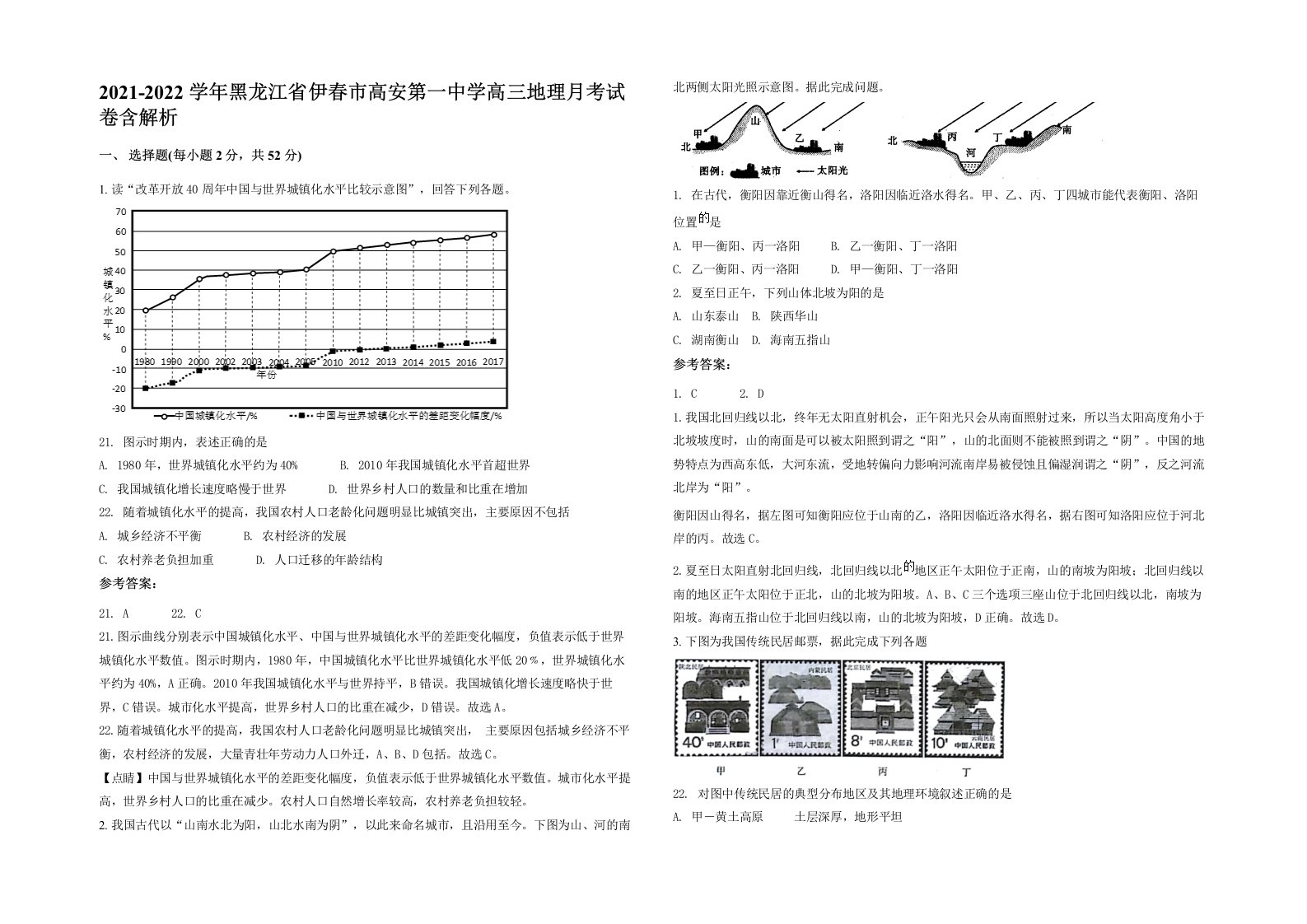 2021-2022学年黑龙江省伊春市高安第一中学高三地理月考试卷含解析