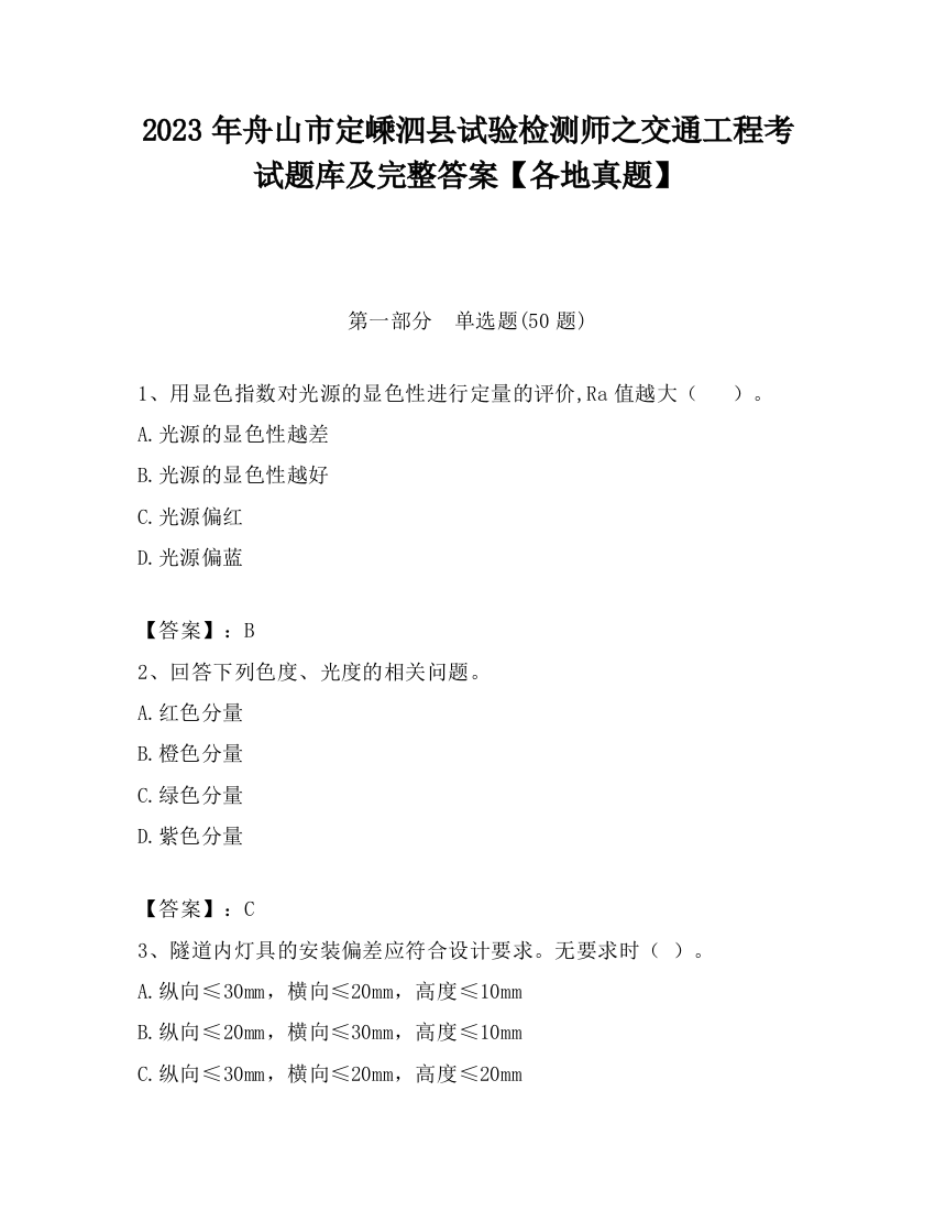 2023年舟山市定嵊泗县试验检测师之交通工程考试题库及完整答案【各地真题】