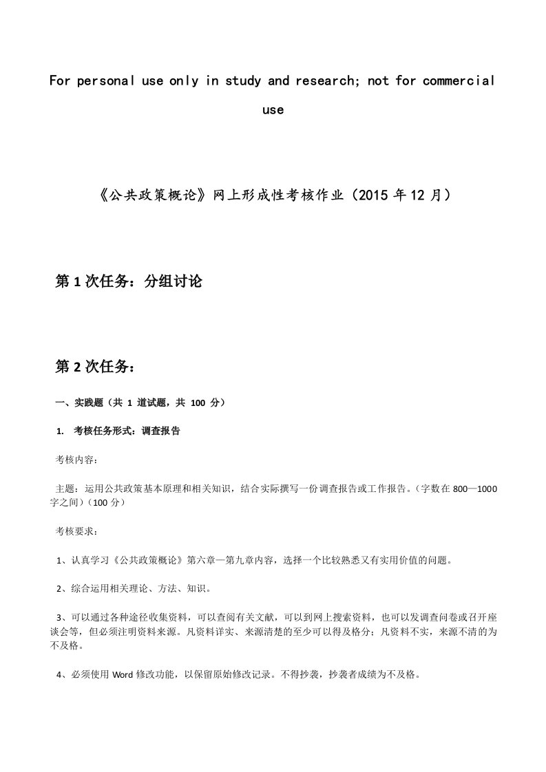 《公共政策概论》网上形成性考核作业