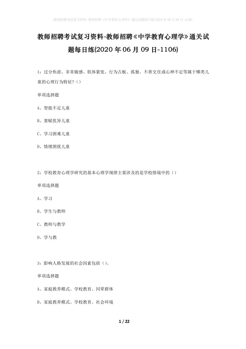 教师招聘考试复习资料-教师招聘中学教育心理学通关试题每日练2020年06月09日-1106