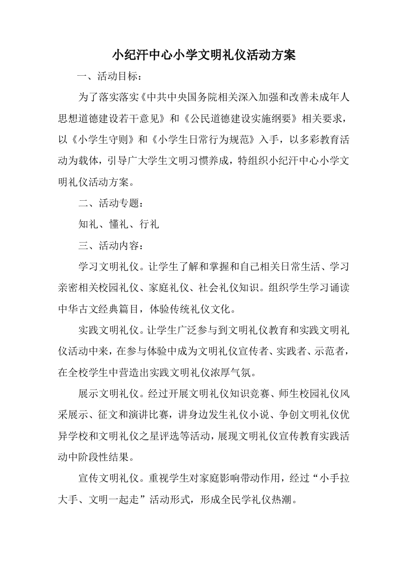 小学文明礼仪活动专业方案