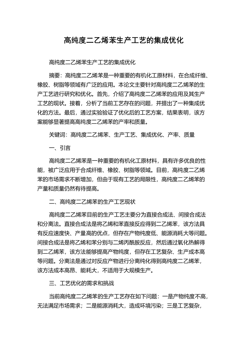 高纯度二乙烯苯生产工艺的集成优化