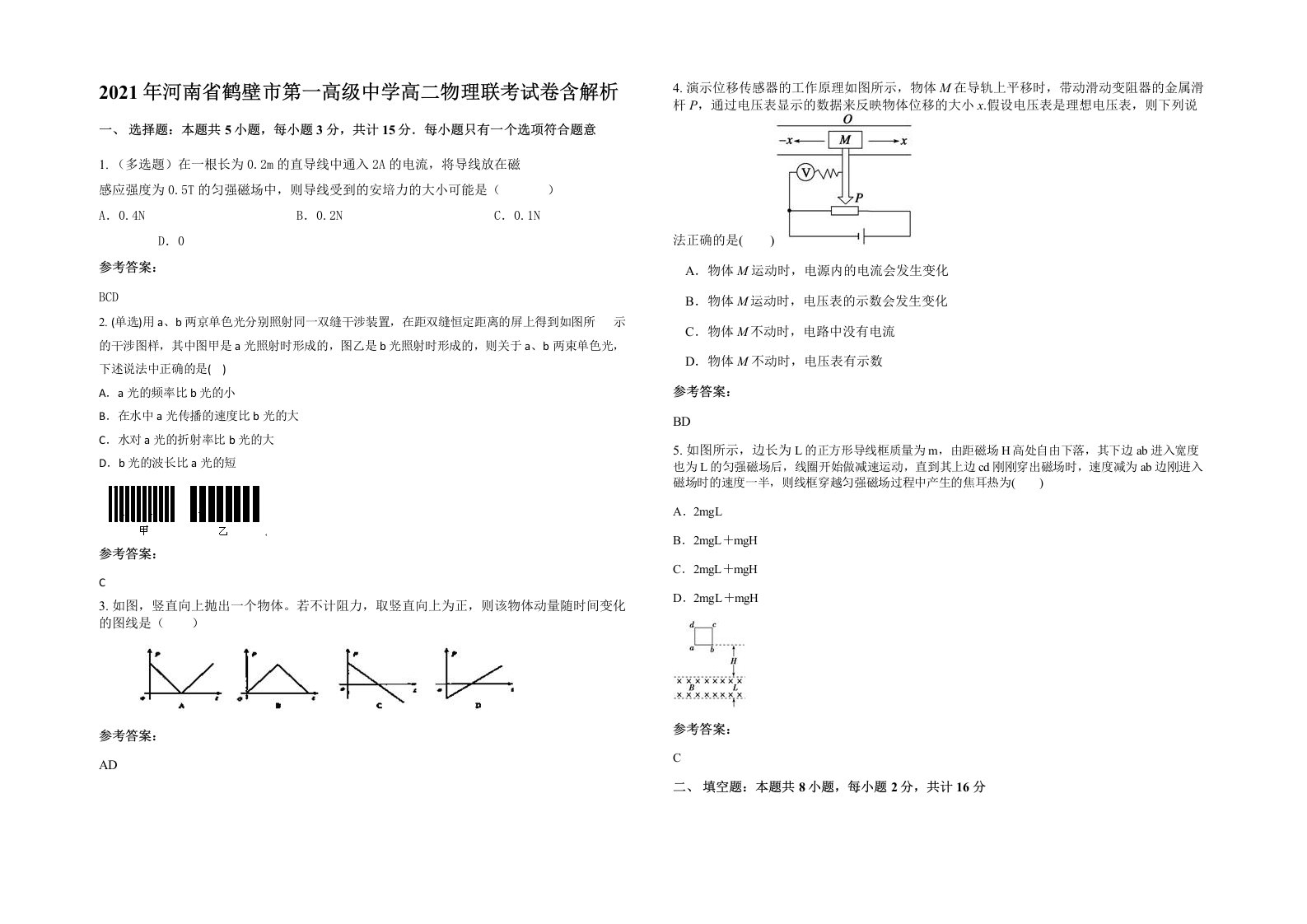 2021年河南省鹤壁市第一高级中学高二物理联考试卷含解析